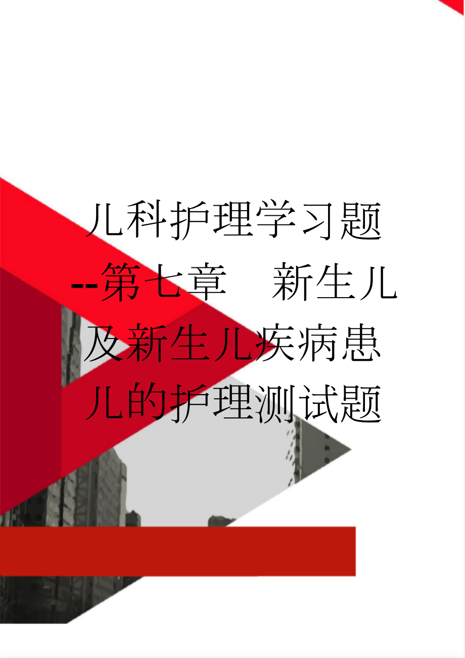 儿科护理学习题--第七章新生儿及新生儿疾病患儿的护理测试题(8页).doc_第1页