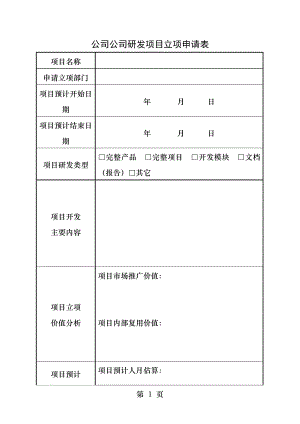 公司研发项目立项申请表.docx