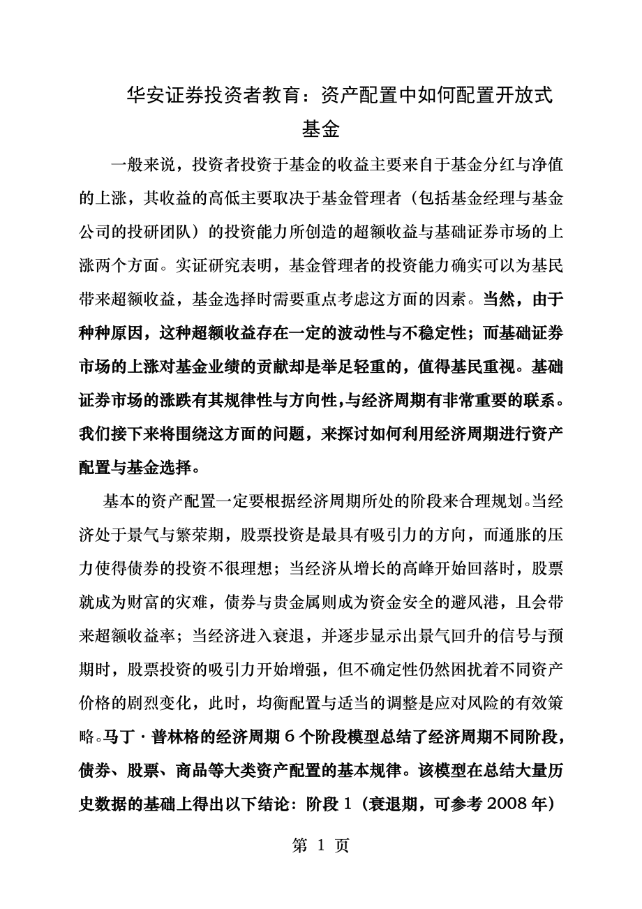 华安证券投资者教育资产配置中如何配置开放式基金文档.docx_第1页