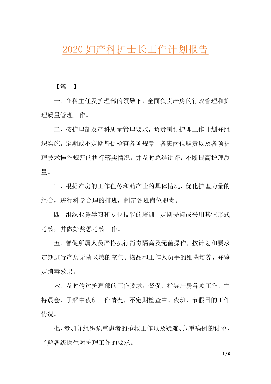 2020妇产科护士长工作计划报告.docx_第1页