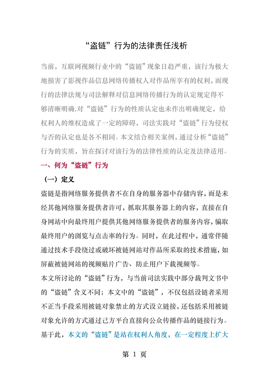 盗链行为的法律责任浅析.docx_第1页