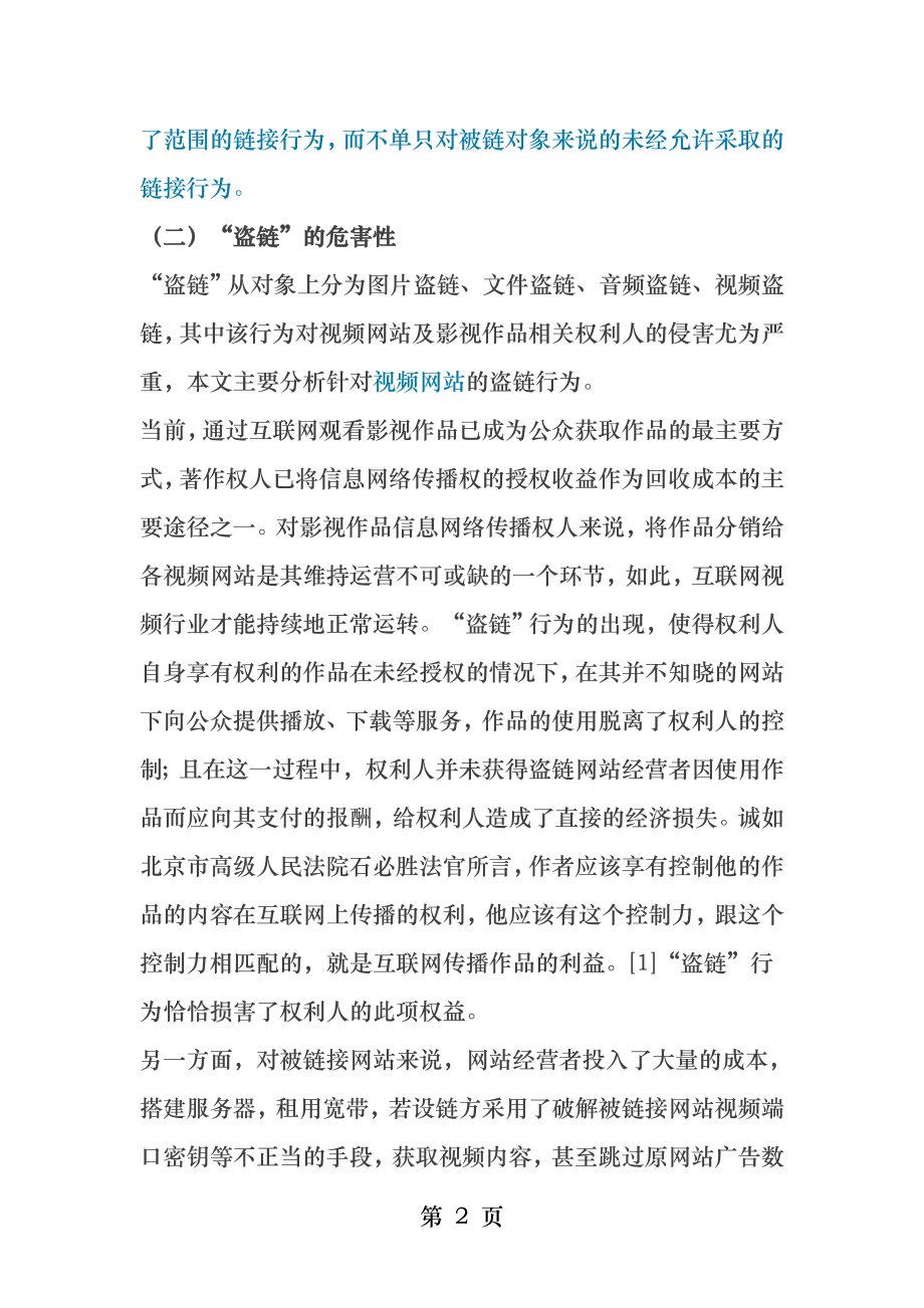 盗链行为的法律责任浅析.docx_第2页