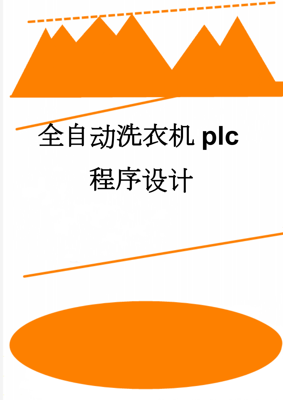 全自动洗衣机plc程序设计(18页).doc_第1页