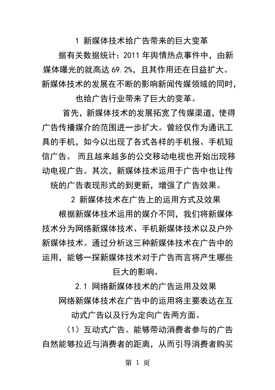 新媒体技术给广告带来的巨大变革.docx_第1页