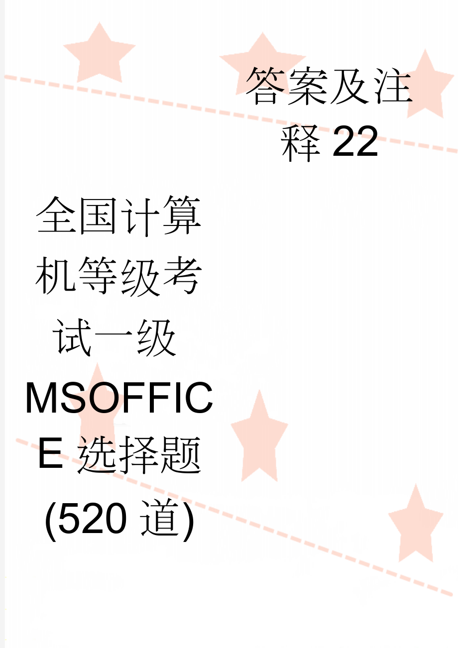 全国计算机等级考试一级MSOFFICE选择题(520道)答案及注释22(61页).doc_第1页