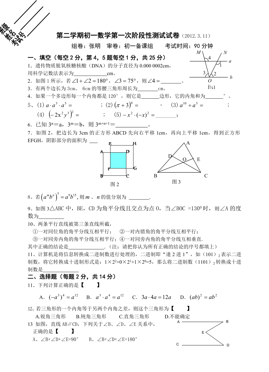 初一数学第二学期第一次月考试卷.doc_第1页