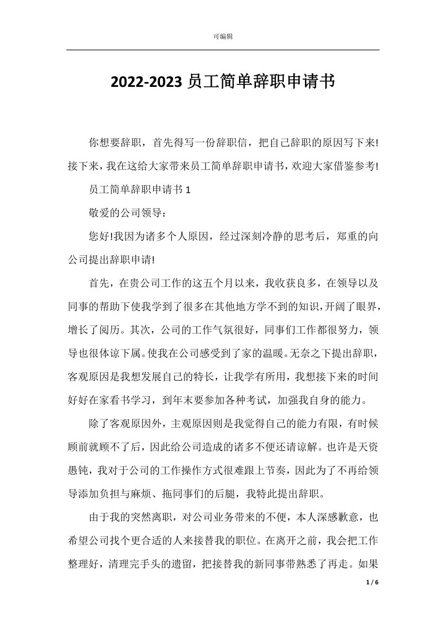 2022-2023员工简单辞职申请书.docx_第1页