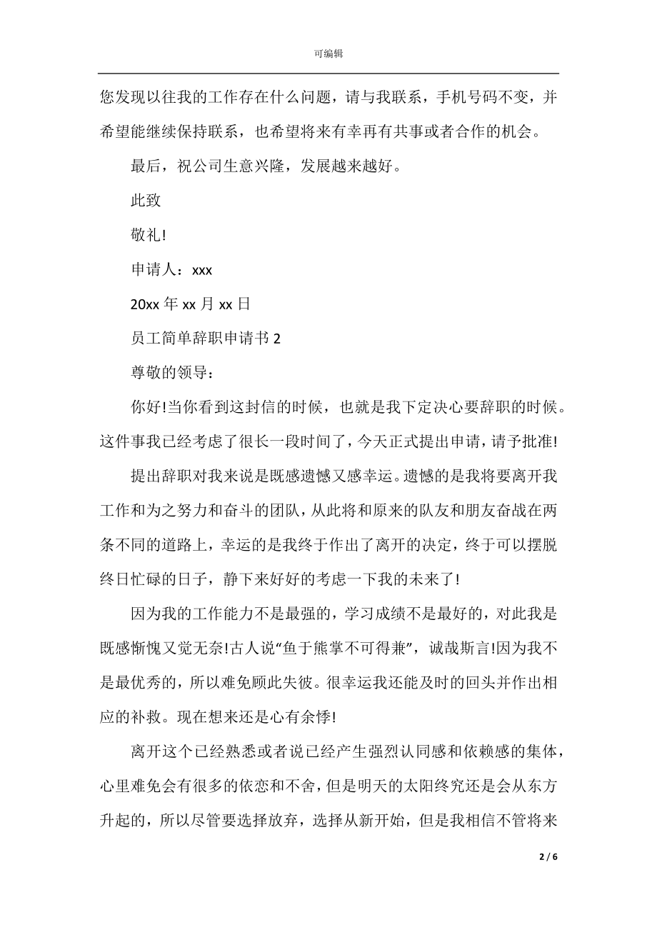 2022-2023员工简单辞职申请书.docx_第2页