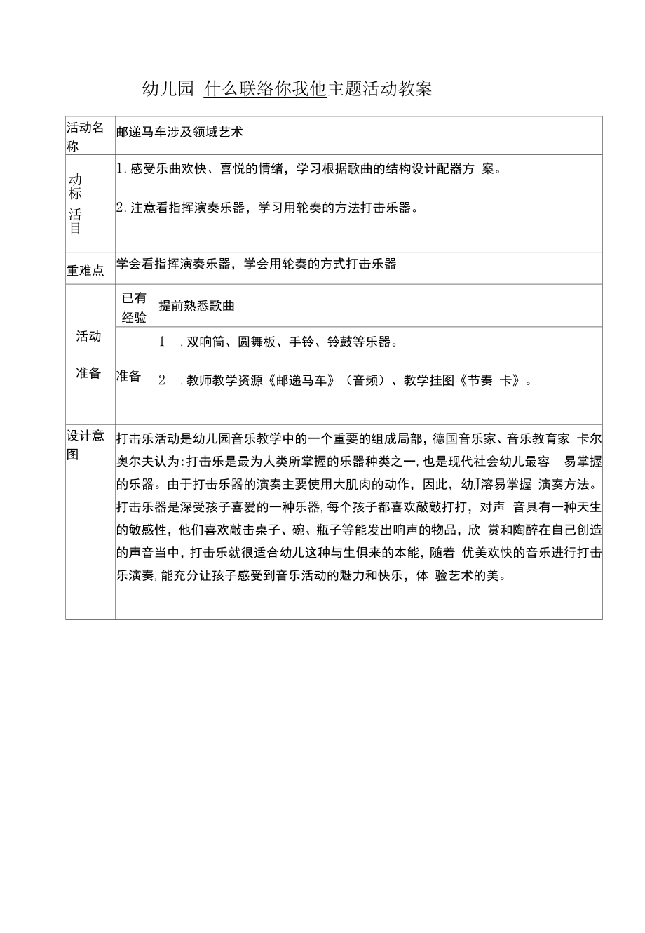 幼儿园--什么联络你我他--主题活动教案【邮递马车】艺术.docx_第1页