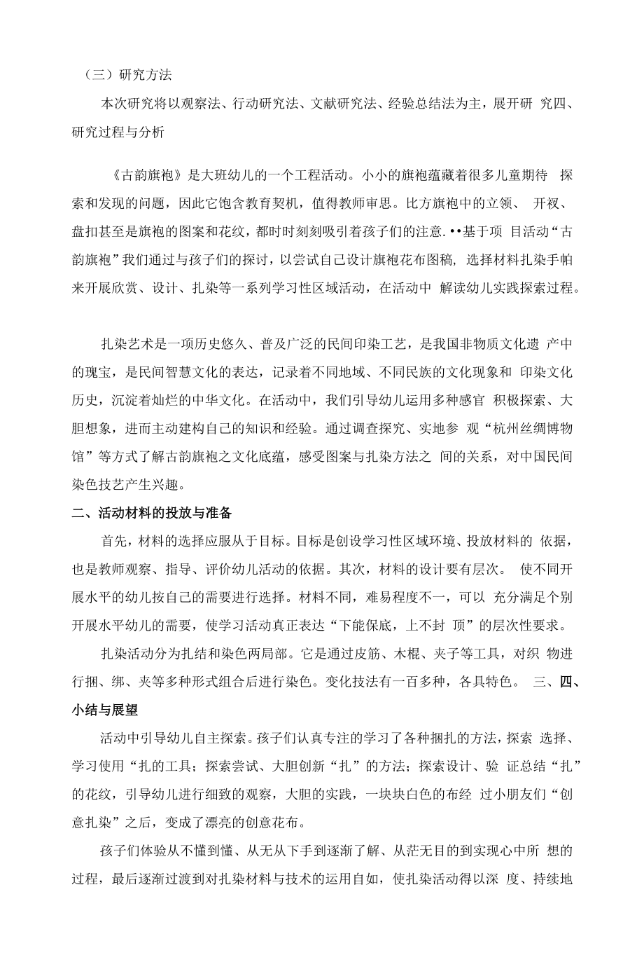 幼儿园：扎染艺术在幼儿园特色区角的实践与探索（朱琪）.docx_第2页