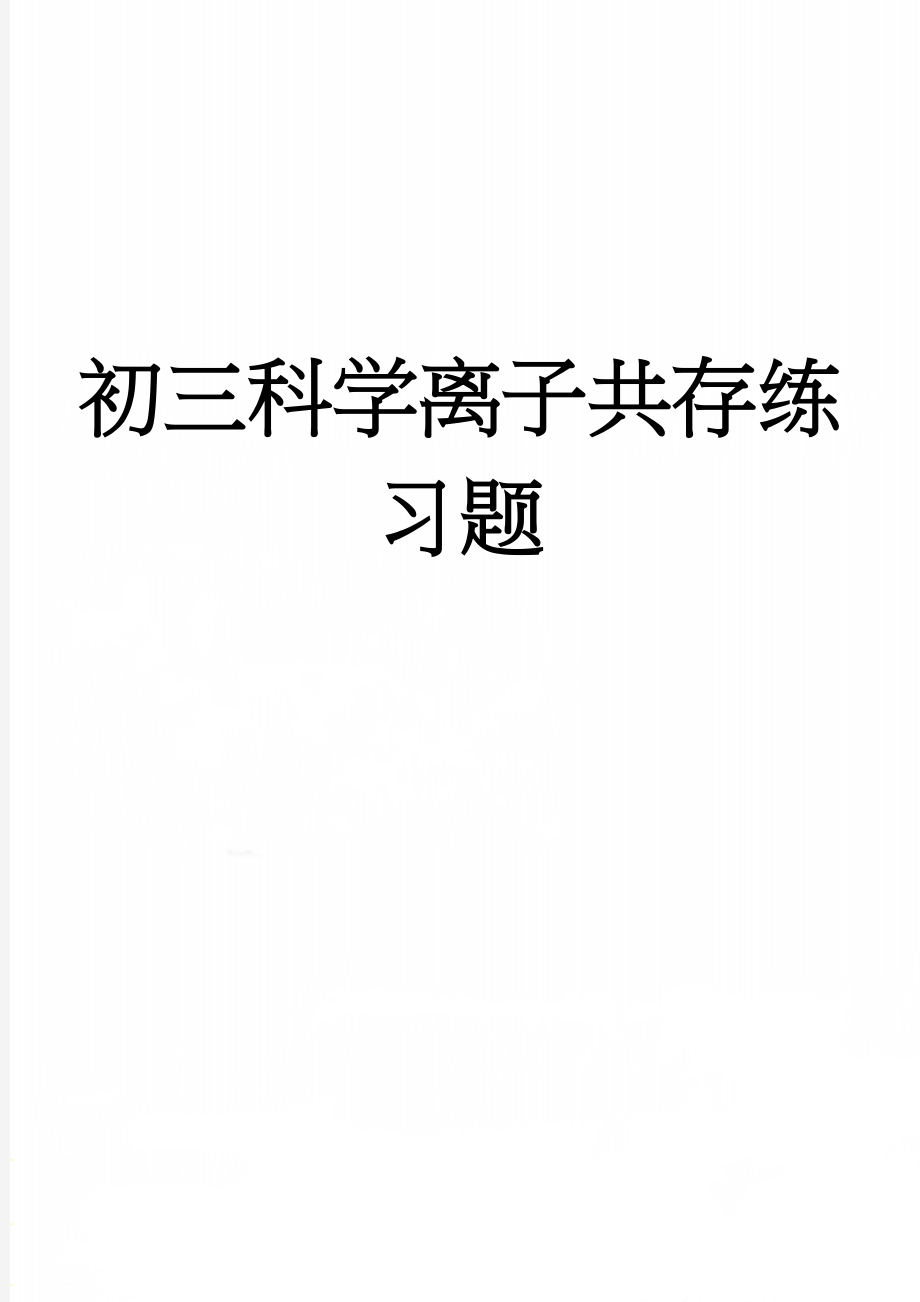 初三科学离子共存练习题(4页).doc_第1页