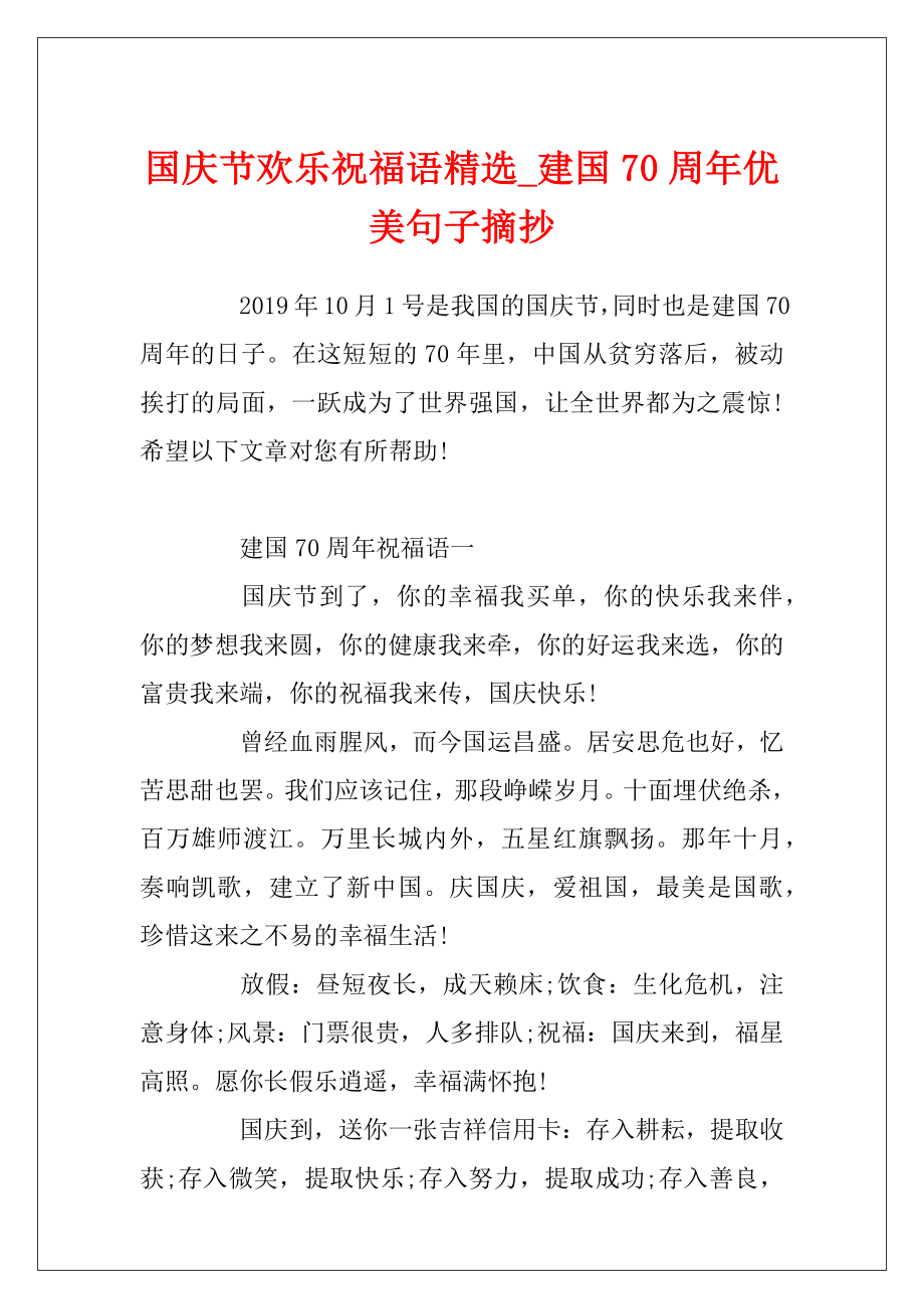 国庆节欢乐祝福语精选_建国70周年优美句子摘抄.docx_第1页