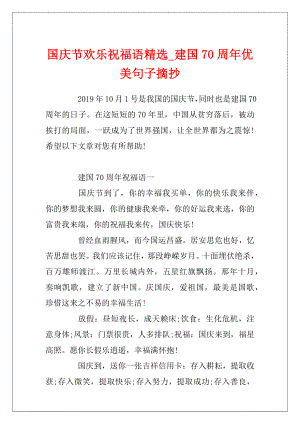 国庆节欢乐祝福语精选_建国70周年优美句子摘抄.docx