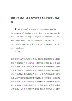 需求分析理论下理工院校商务英语人才就业问题研究-2019年教育文档.doc