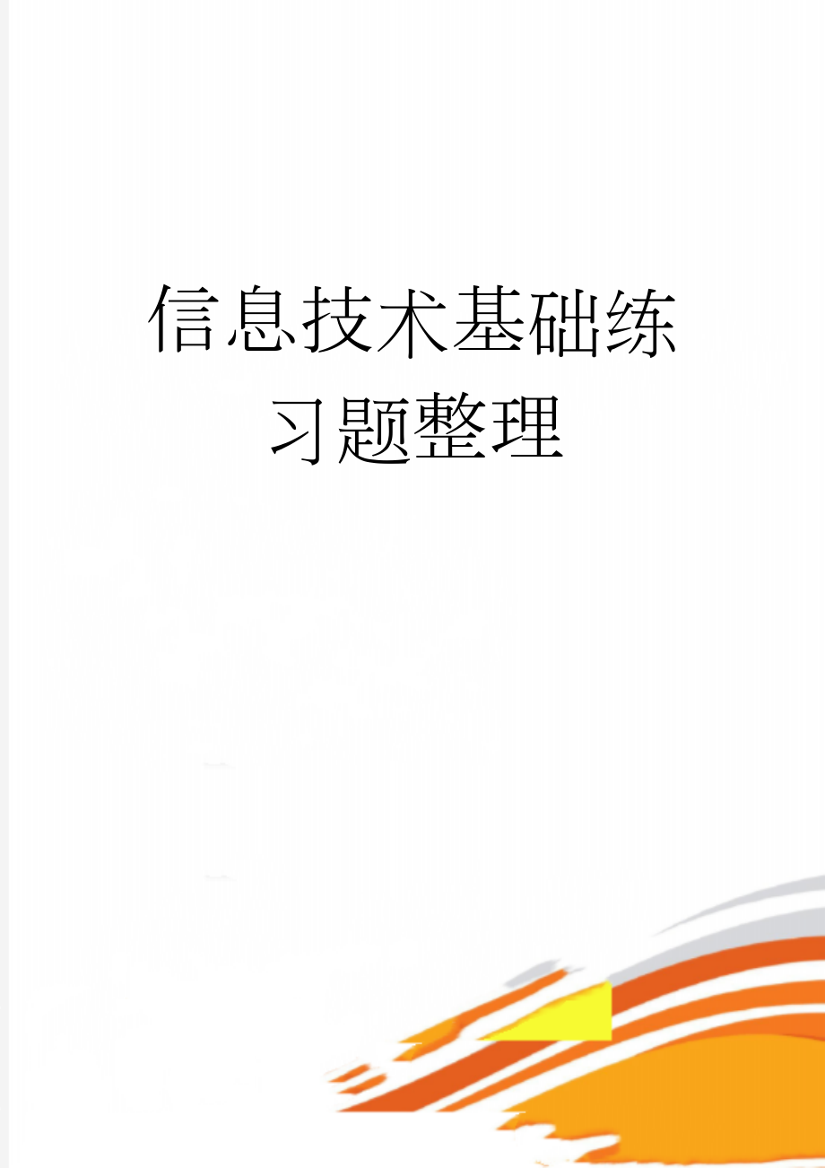 信息技术基础练习题整理(13页).doc_第1页