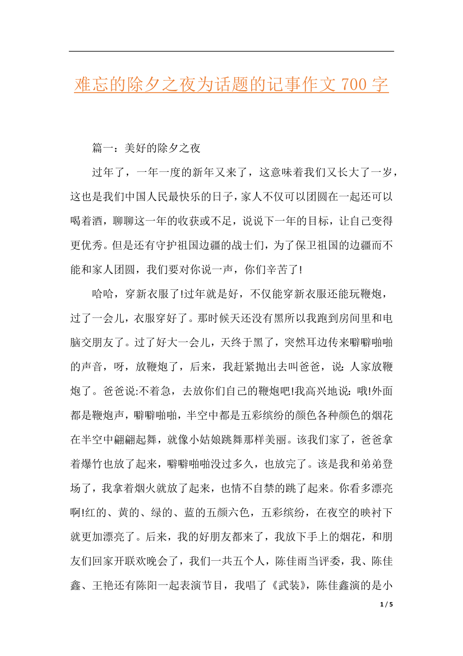 难忘的除夕之夜为话题的记事作文700字.docx_第1页