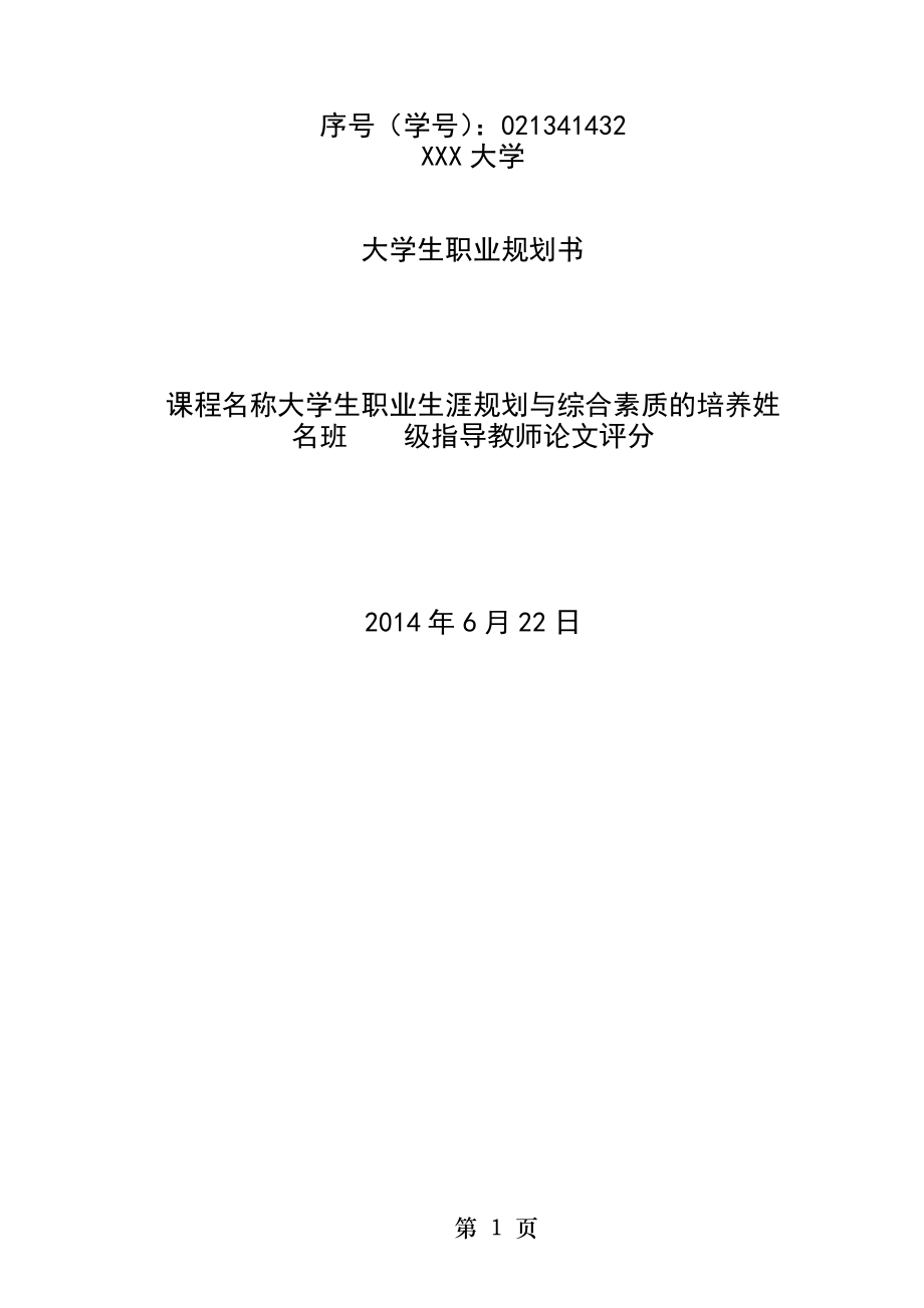 大学生职业生涯规划与综合素质的培养DOC.docx_第1页