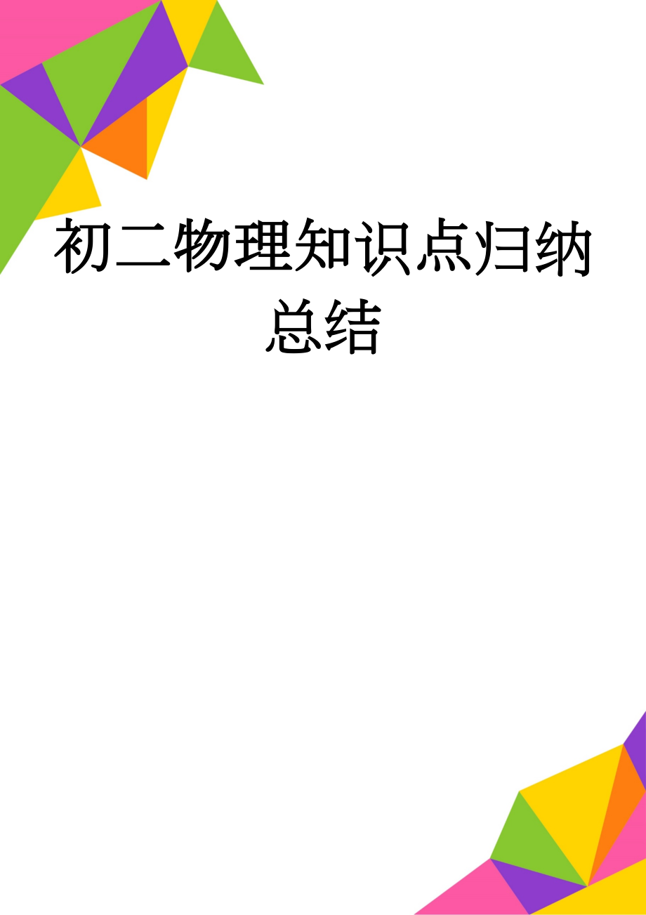 初二物理知识点归纳总结(14页).doc_第1页