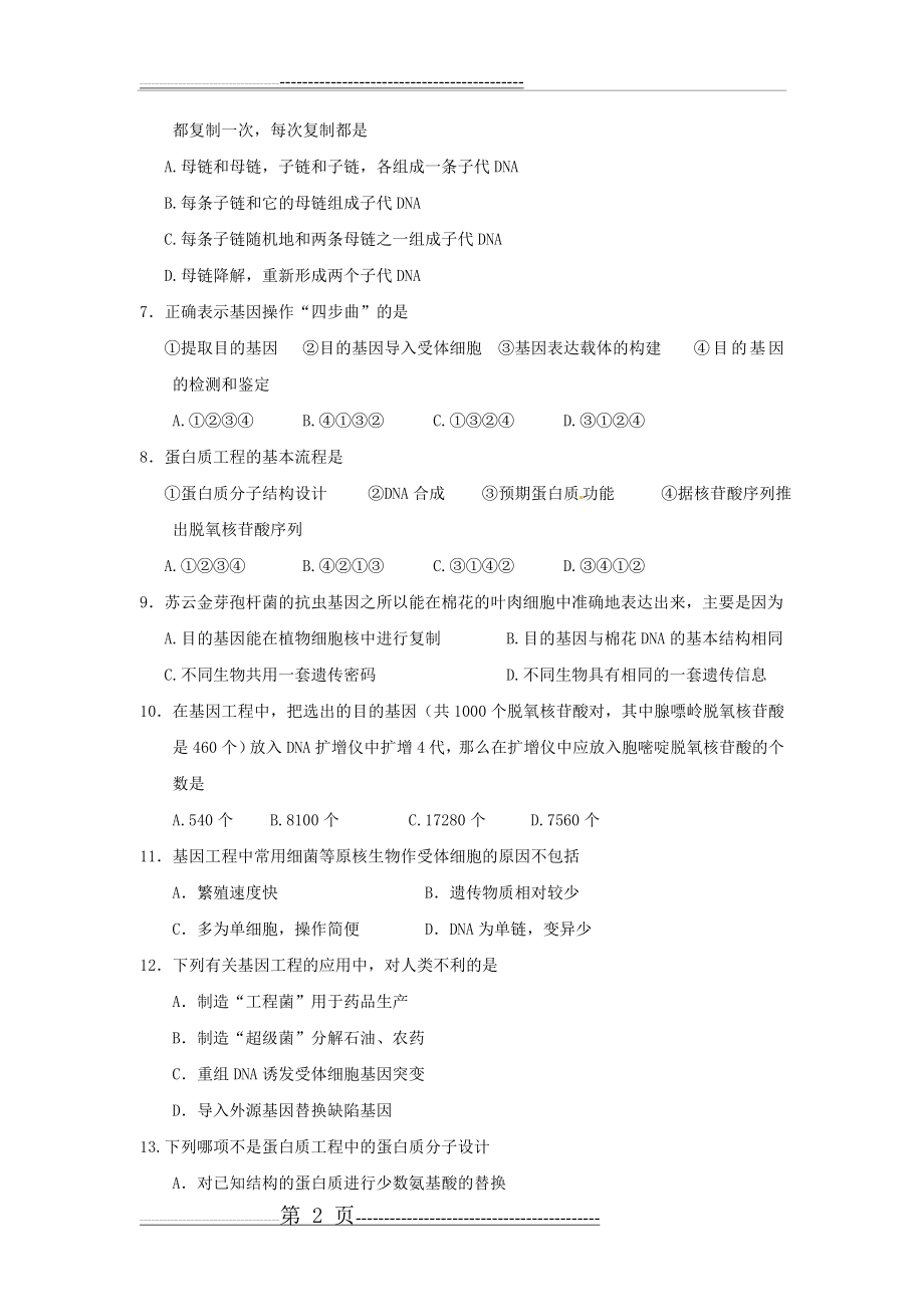 基因工程测试题(二)(7页).doc_第2页