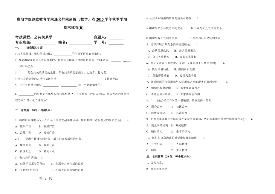 公共关系学B卷及答案(3页).doc_第2页