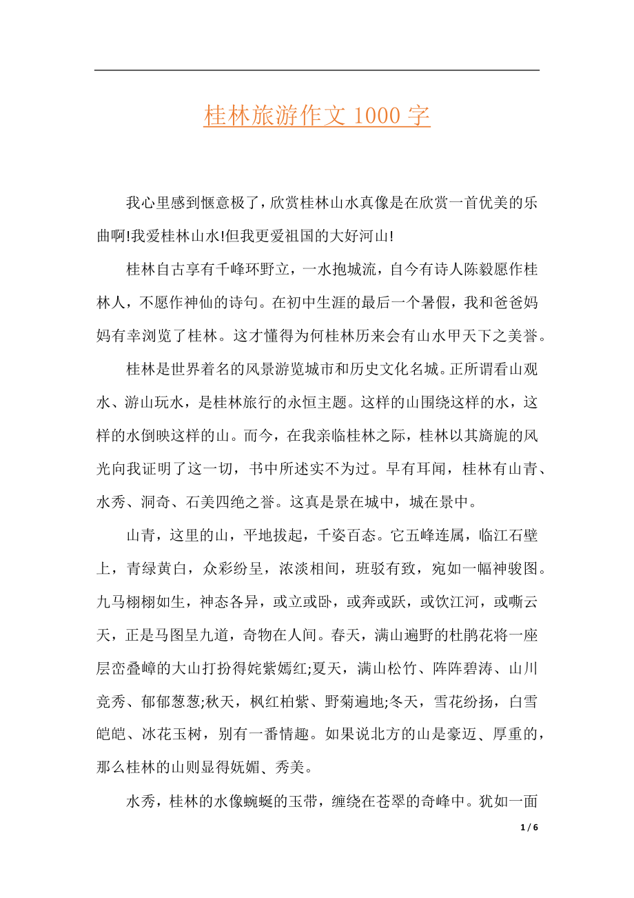 桂林旅游作文1000字.docx_第1页