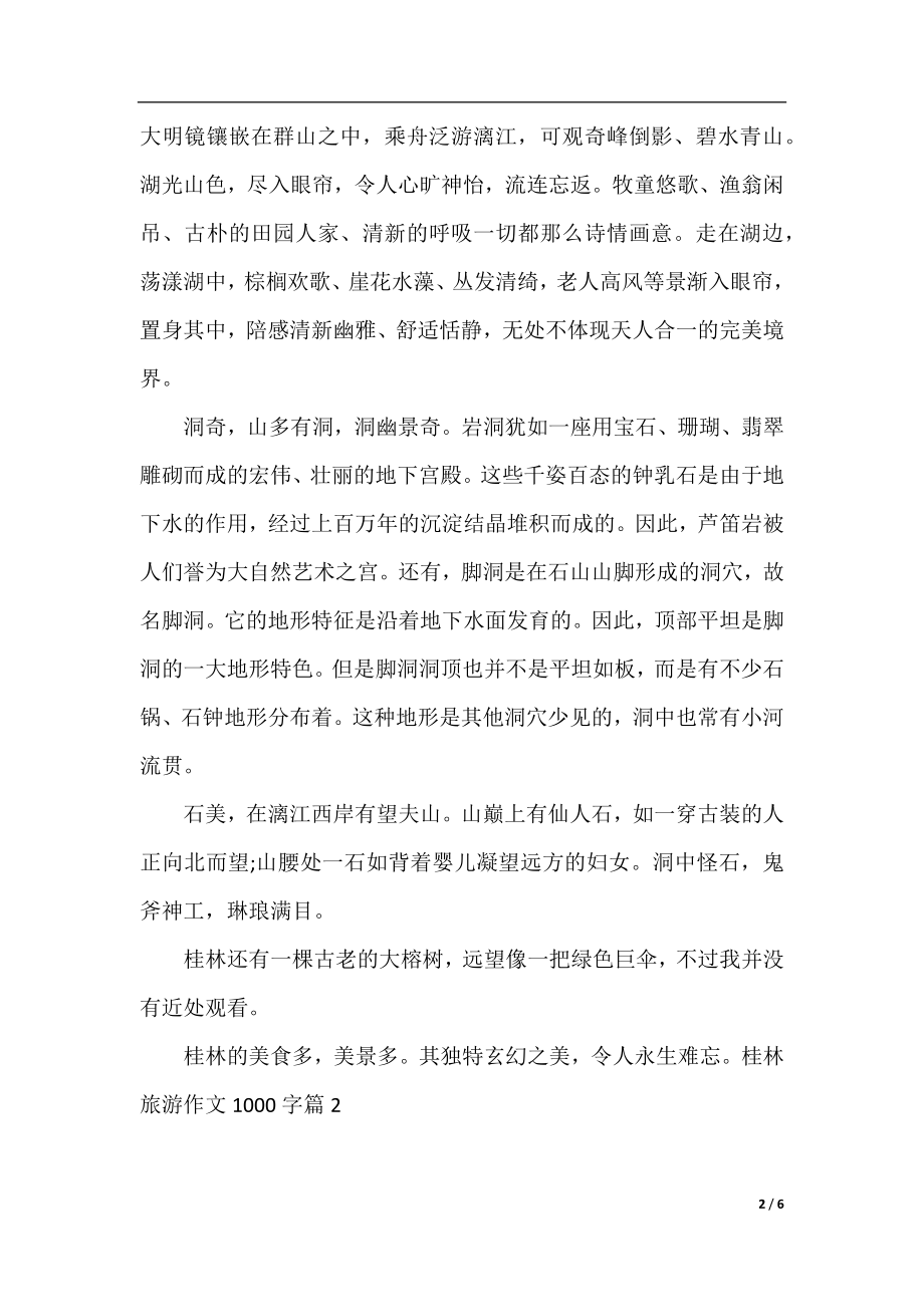 桂林旅游作文1000字.docx_第2页