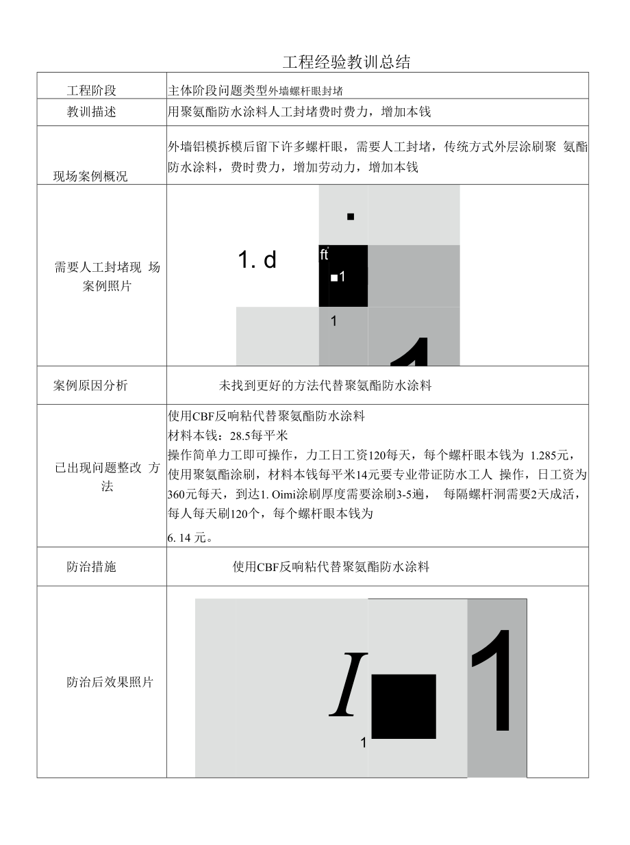 建筑施工优秀工艺做法（外墙螺杆眼封堵）.docx_第1页