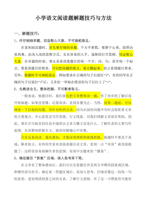 小学语文阅读理解专项解题技巧.doc