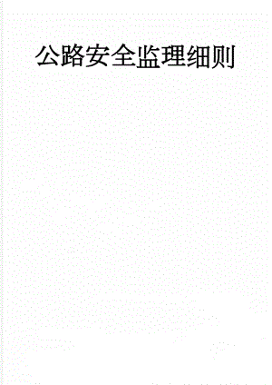 公路安全监理细则(40页).doc