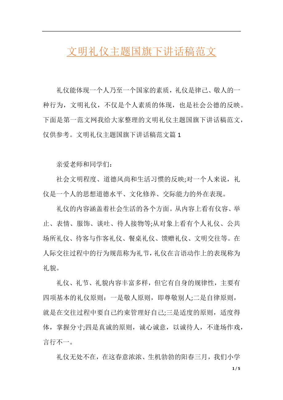 文明礼仪主题国旗下讲话稿范文.docx_第1页