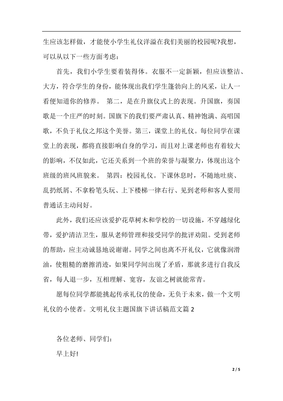 文明礼仪主题国旗下讲话稿范文.docx_第2页