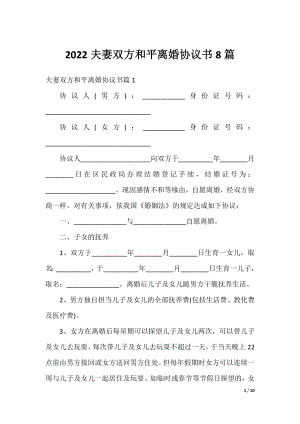 2022夫妻双方和平离婚协议书8篇.docx