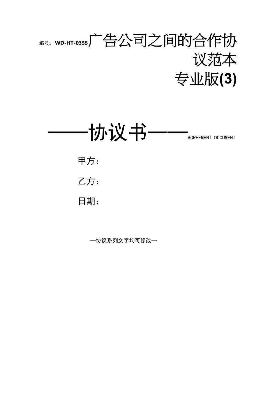 广告公司之间的合作协议范本专业版(3).docx_第1页