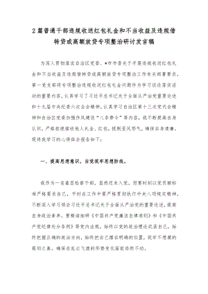 2篇普通干部违规收送红包礼金和不当收益及违规借转贷或高额放贷专项整治研讨发言稿.docx