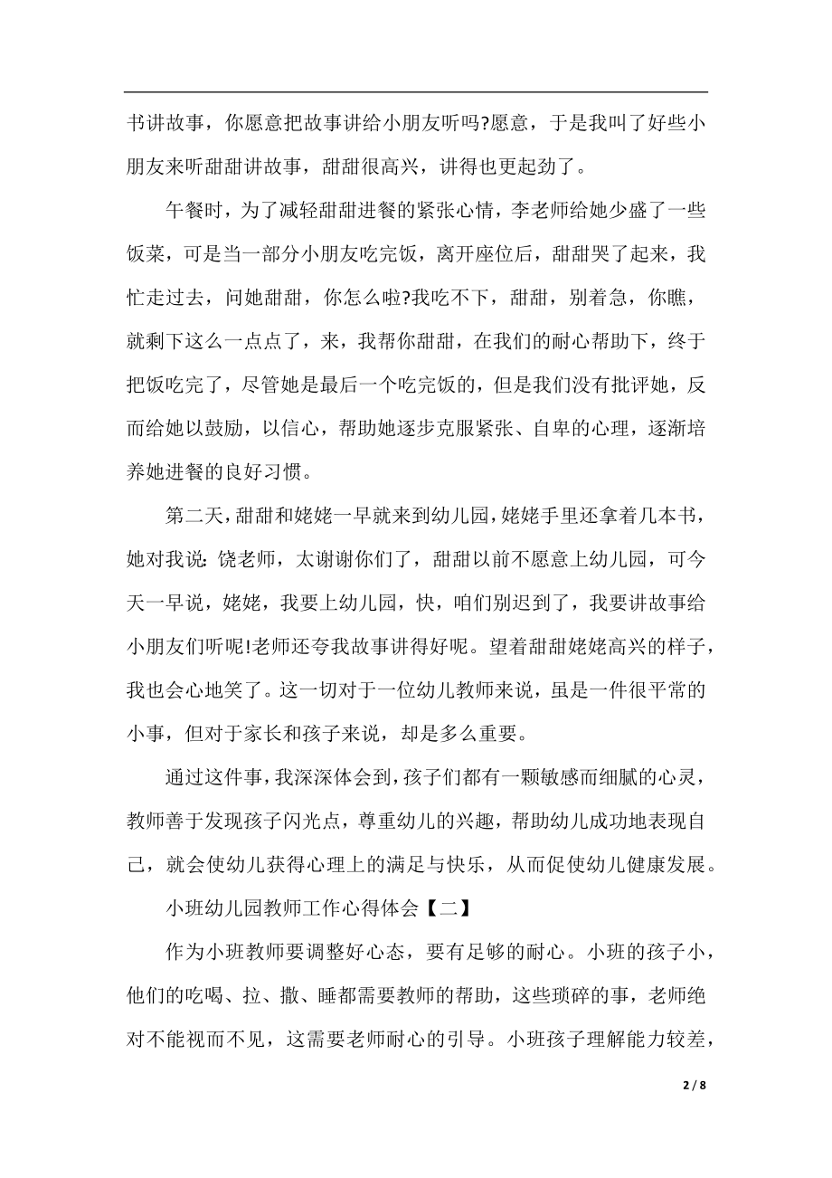 小班幼儿园教师工作心得体会范文.docx_第2页