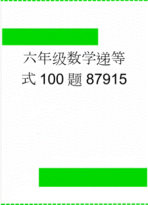 六年级数学递等式100题87915(5页).doc