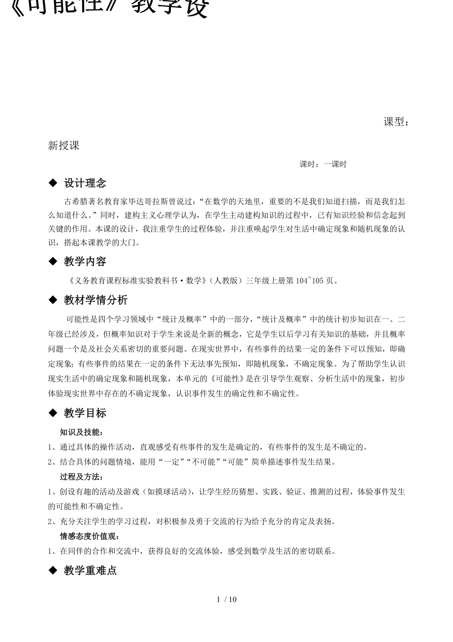 可能性教学设计借鉴张齐华老师.doc_第1页