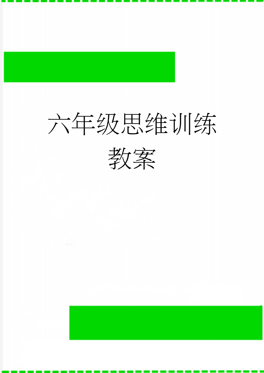 六年级思维训练教案(11页).doc_第1页