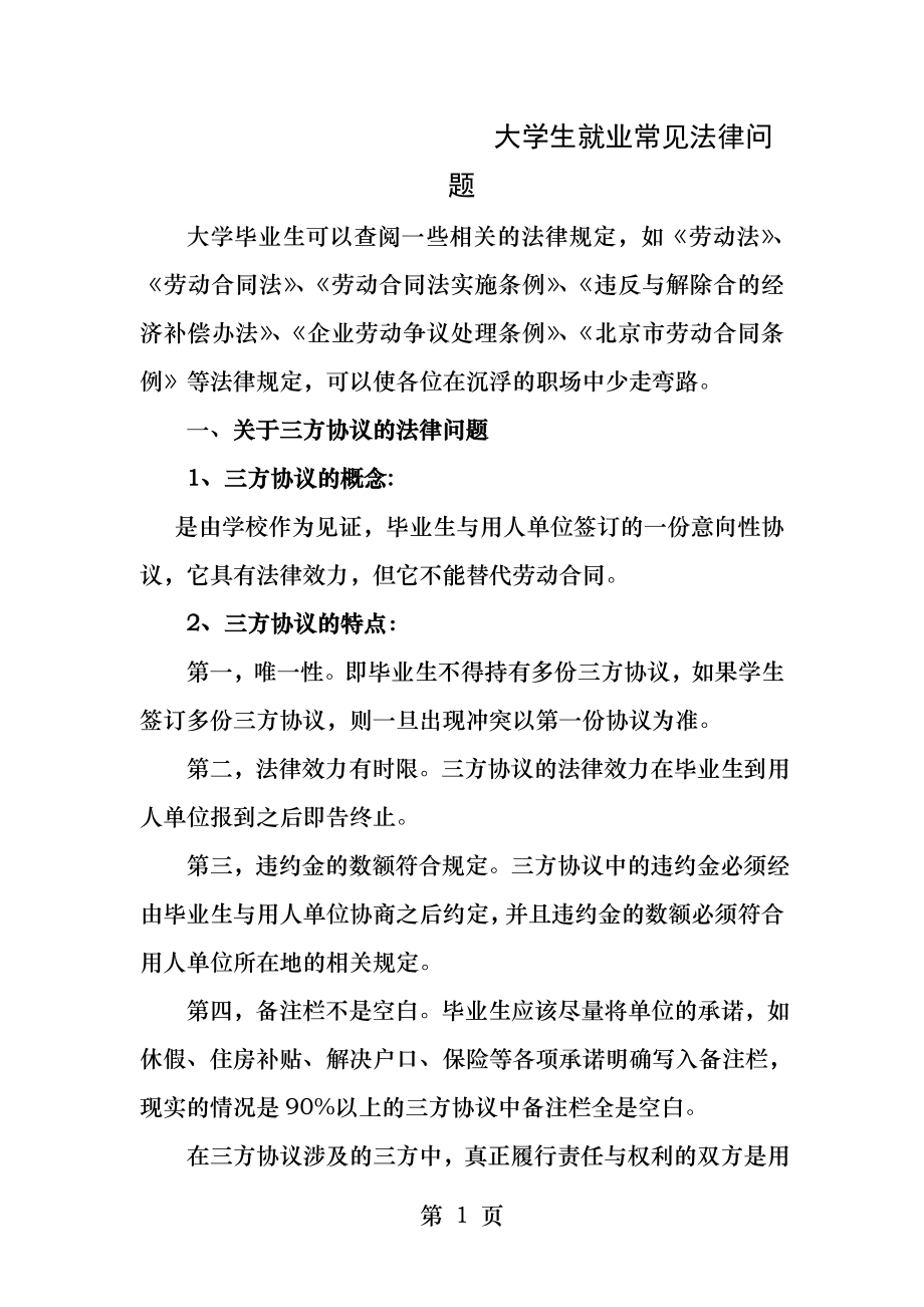 大学生就业常见法律问题.docx_第1页