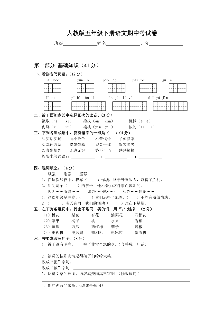 人教版五年级下册语文期中考试卷4.doc_第1页