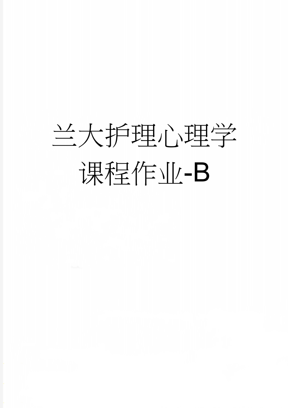 兰大护理心理学课程作业-B(79页).doc_第1页