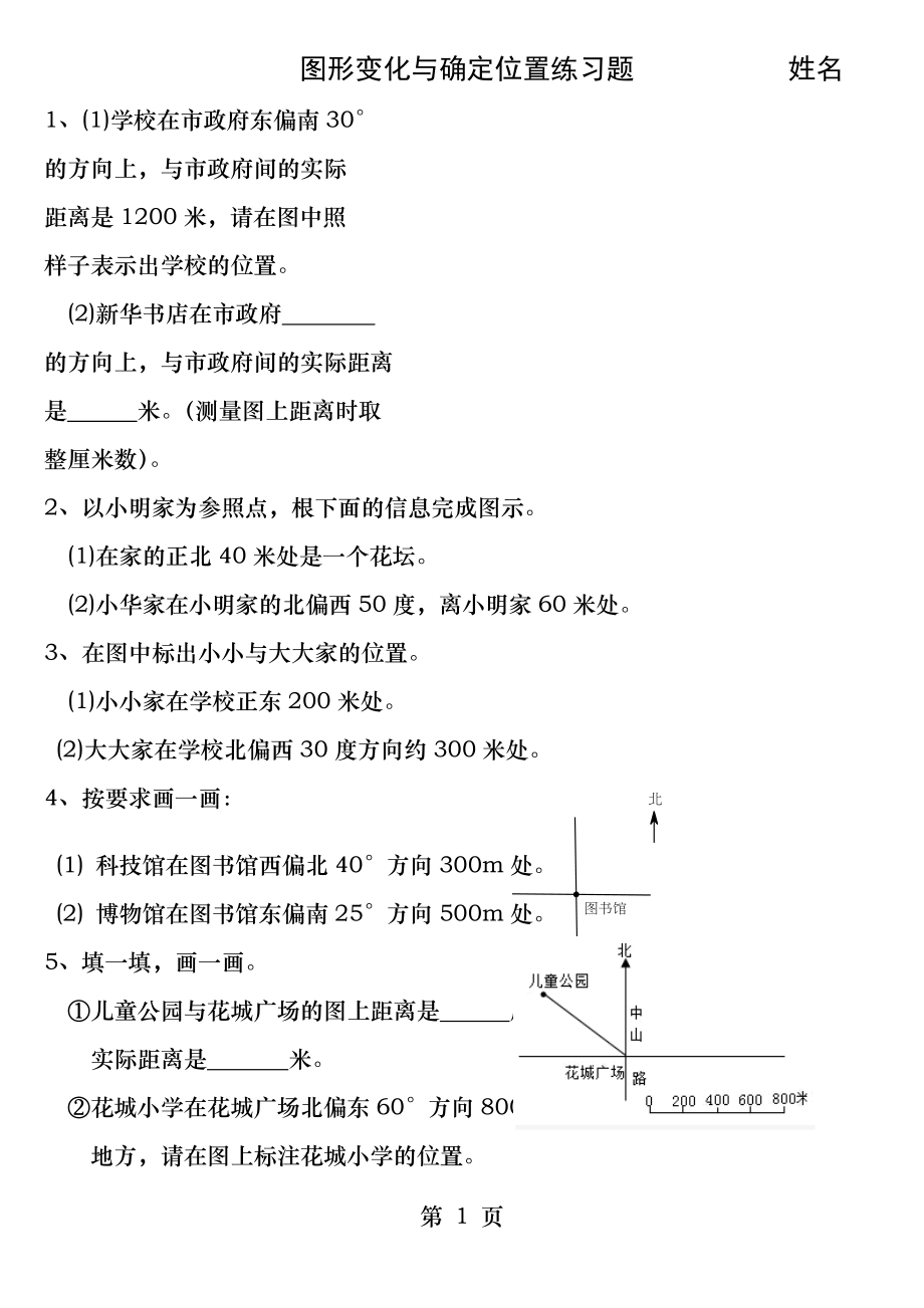 西师版第五单元图形变化和确定位置练习题.docx_第1页