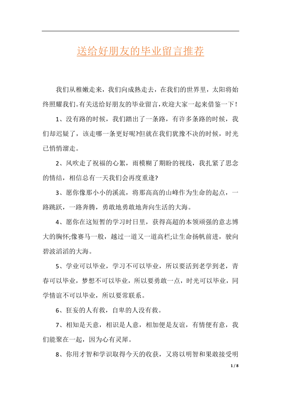 送给好朋友的毕业留言推荐.docx_第1页