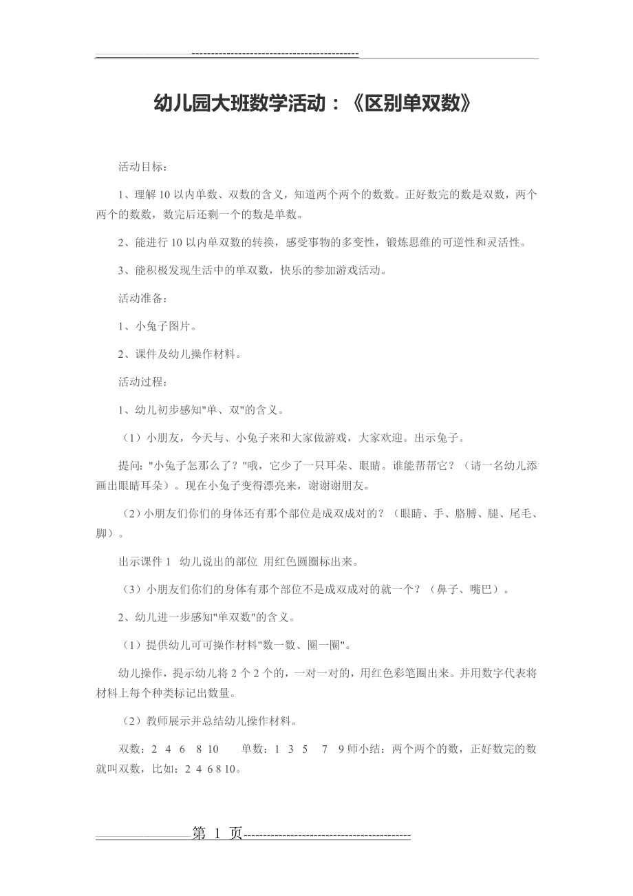 大班数学教案(9页).doc_第1页