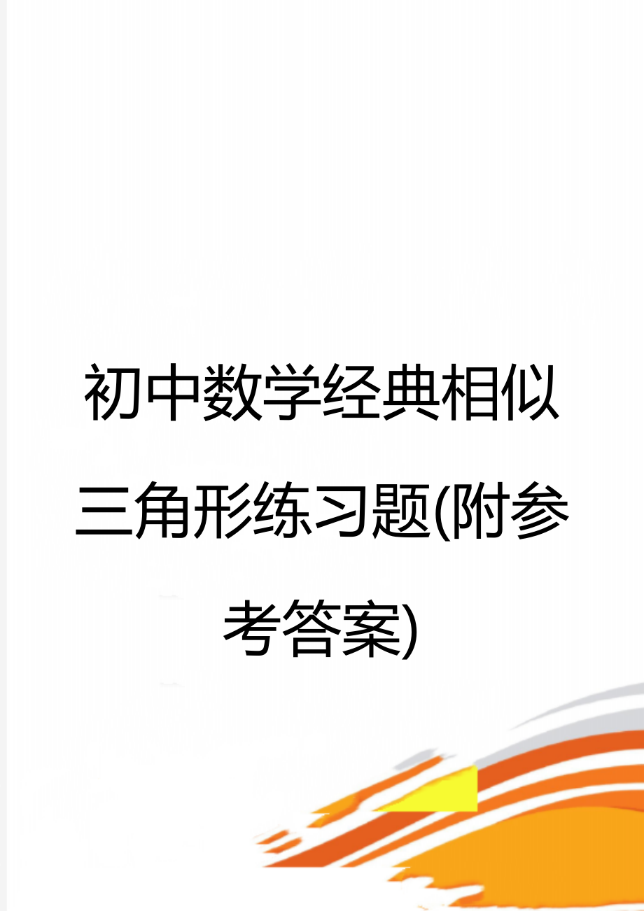 初中数学经典相似三角形练习题(附参考答案)(25页).doc_第1页