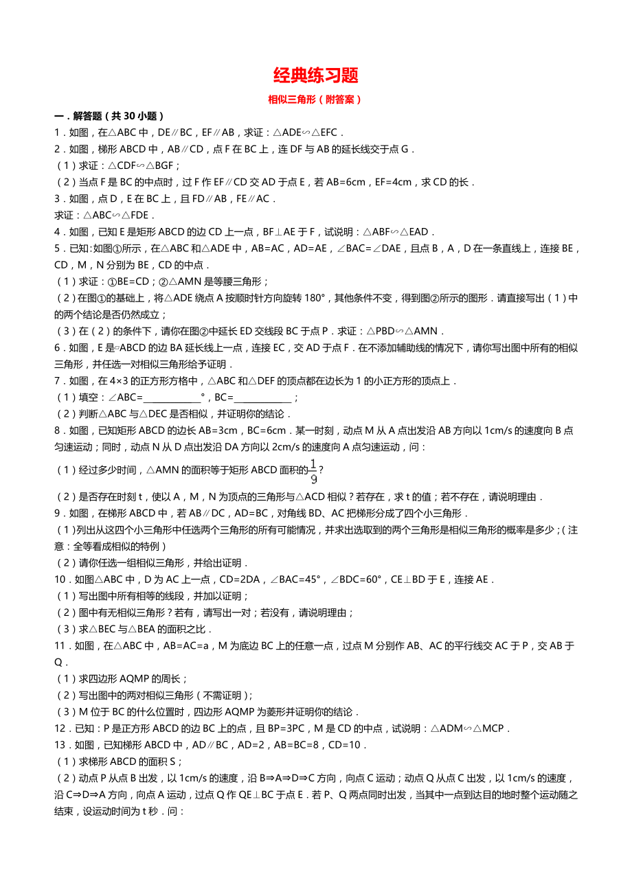 初中数学经典相似三角形练习题(附参考答案)(25页).doc_第2页