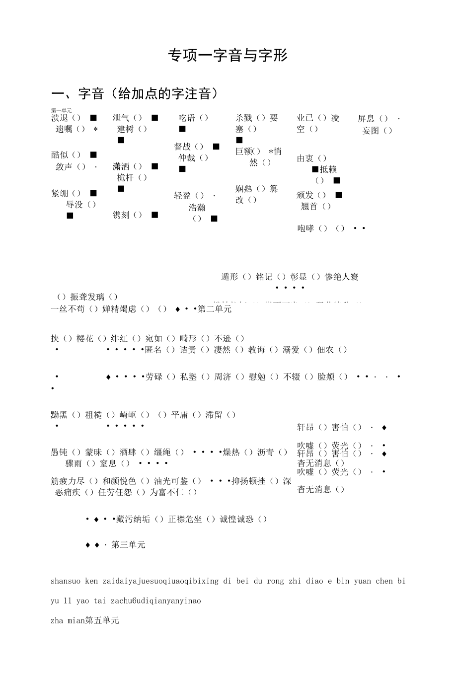 部编人教版八年级上册初中语文 专项一 字音与字形.docx_第1页