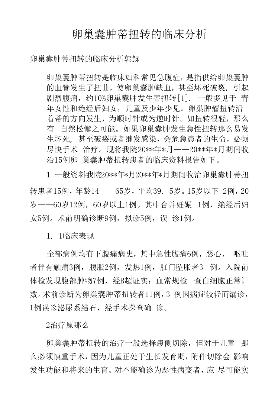 卵巢囊肿蒂扭转的临床分析.docx_第1页