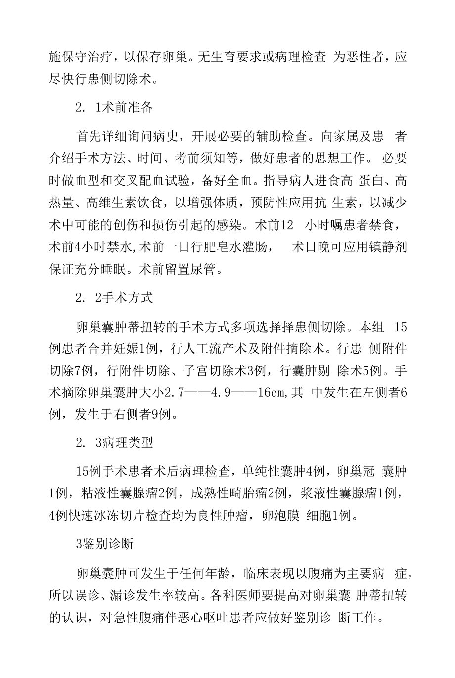 卵巢囊肿蒂扭转的临床分析.docx_第2页