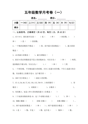 人教版五年级下册数学月考卷一.doc